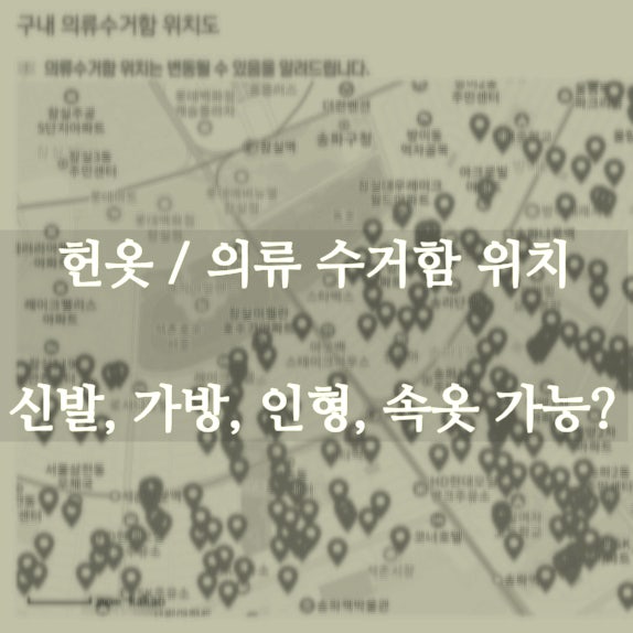 헌옷수거함 의류수거함 위치 (신발 가방 인형 속옷) 넣어도될까
