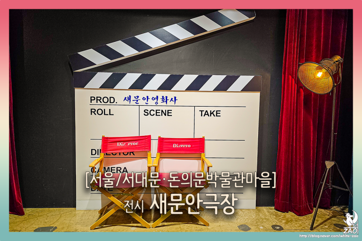 서울 무료 전시 새문안극장, 종로 데이트코스 돈의문 박물관마을 서울 무료 전시 새문안극장, 종로 데이트코스 돈의문 박물관마을