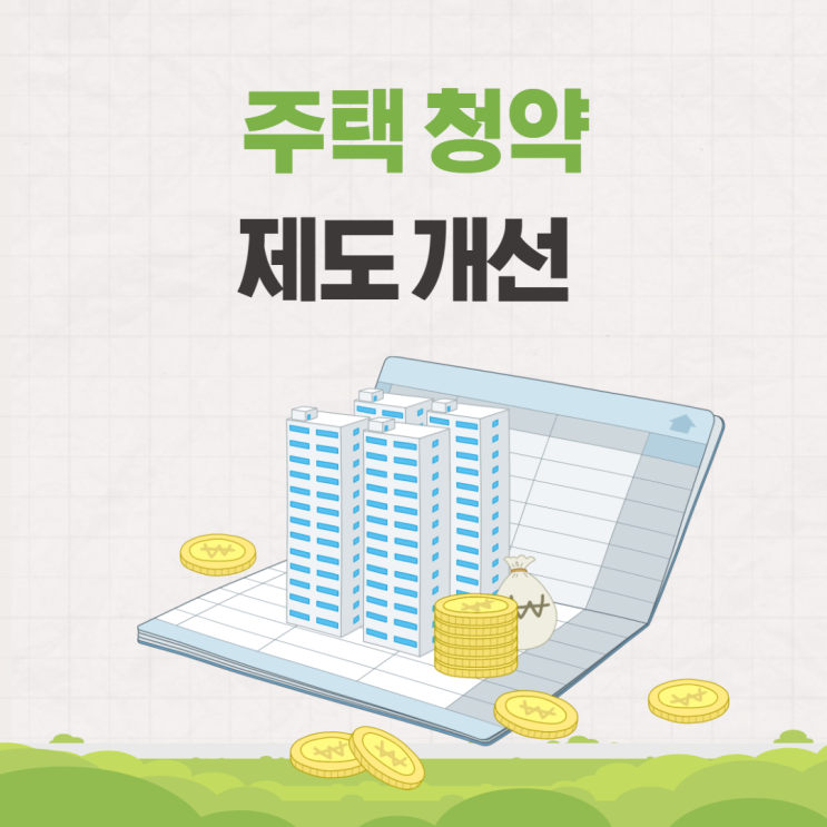 청약통장 부부합산 중복청약 미성년자 제도개선