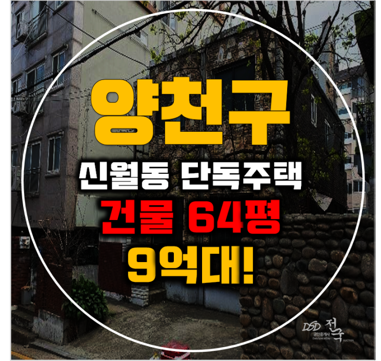 양천구단독주택 서울시 신월동 단독주택 64평 9억대 매매
