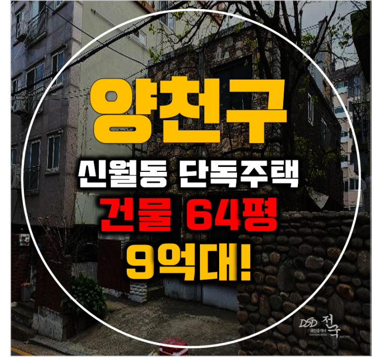 양천구단독주택 서울시 신월동 단독주택 64평 9억대 매매 양천구단독주택 서울시 신월동 단독주택 64평 9억대 매매