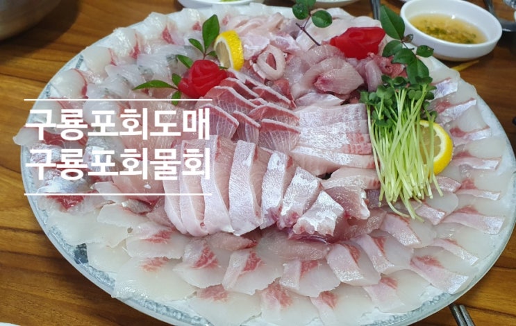  용산동 횟집 구룡포회도매 가성비 최고 맛집