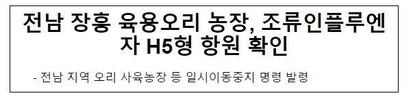 전남 장흥 육용오리 농장, 조류인플루엔자 H5형 항원 확인