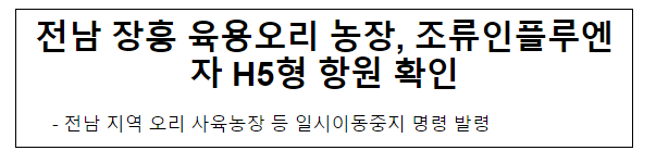 전남 장흥 육용오리 농장, 조류인플루엔자 H5형 항원 확인 전남 장흥 육용오리 농장, 조류인플루엔자 H5형 항원 확인