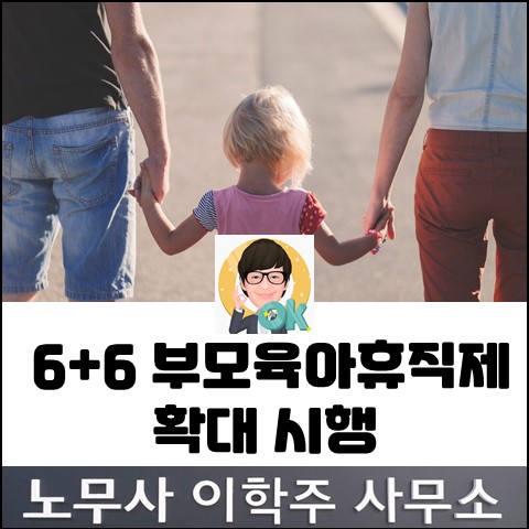 2024년 6+6 부모육아휴직제 시행 (김포노무사, 김포시노무사)