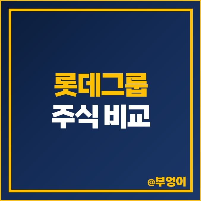 롯데 그룹 주식 롯데정보통신 쇼핑 롯데지주 하이마트 롯데정밀화학 렌탈 제과 칠성 롯데케미칼 주가 롯데 그룹 주식 롯데정보통신 쇼핑 롯데지주 하이마트 롯데정밀화학 렌탈 제과 칠성 롯데케미칼 주가