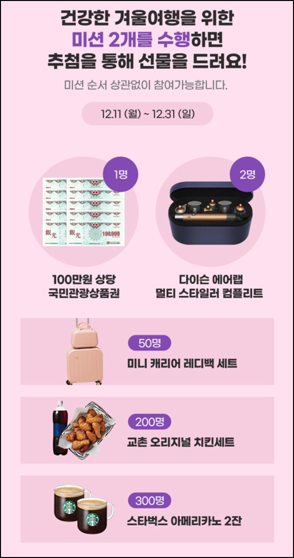 하나투어 건강한 겨울여행 이벤트(스벅2잔등 553명)추첨 하나투어 건강한 겨울여행 이벤트(스벅2잔등 553명)추첨