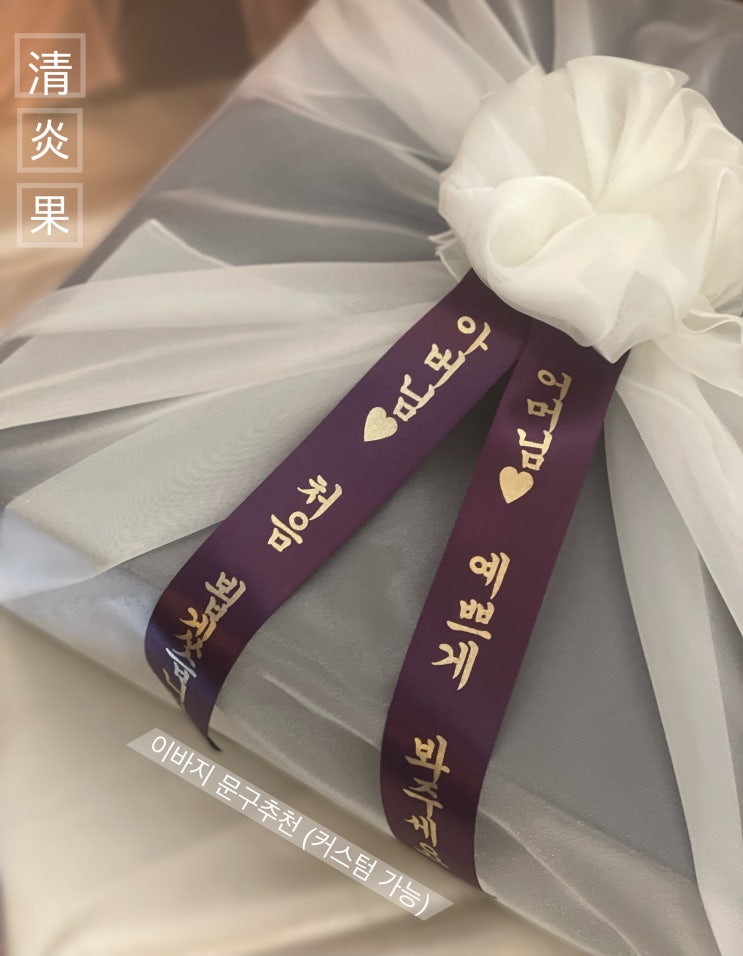  부모님 첫 인사, 이바지 리본문구 추천_