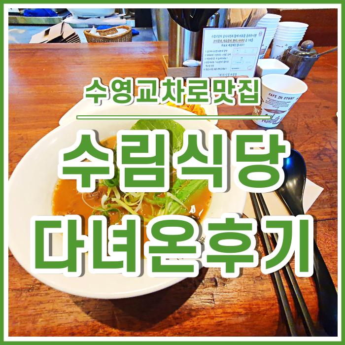  [수영맛집] 광안동 수림식당 다녀온 후기