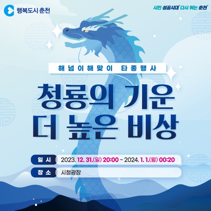 춘천시 2023 해넘이해맞이 타종행사 춘천시청 광장!