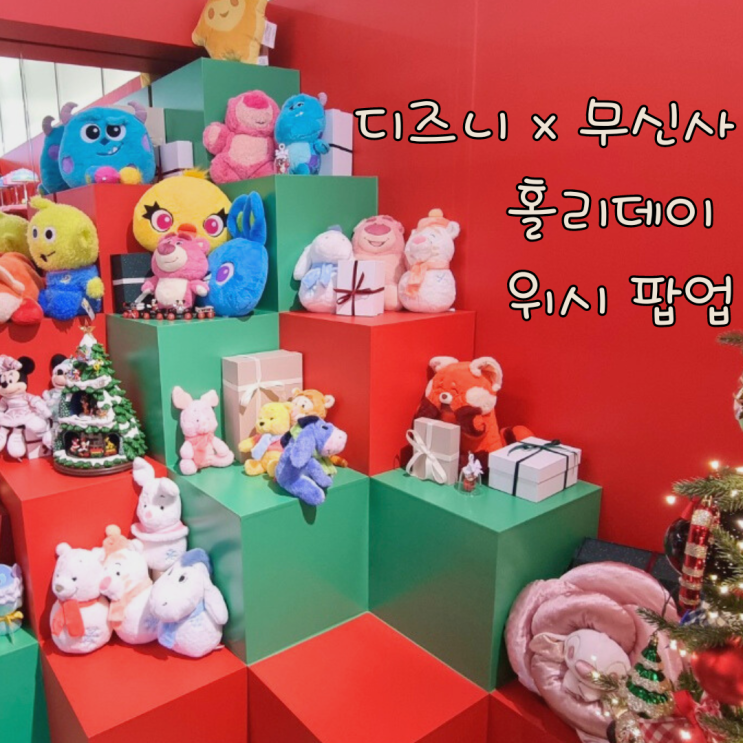  디즈니 x 무신사 홀리데이 위시 팝업 스토어 후기 및 이벤트