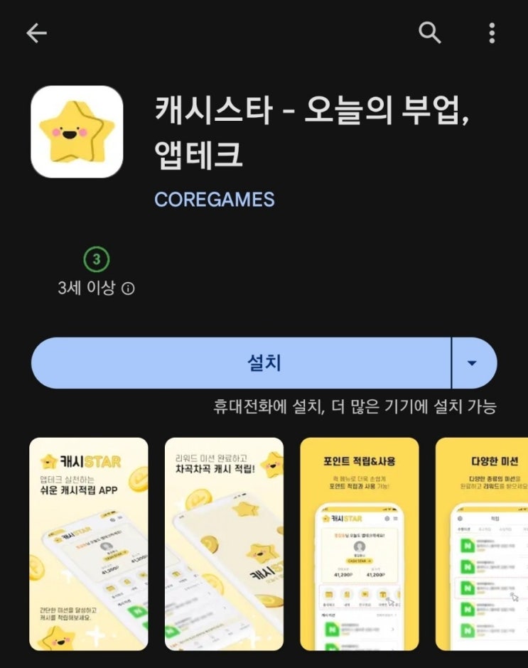  티끌 모아 앱테크 110탄:캐시스타/미션형 돈버는앱