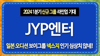 JYP엔터테인먼트 주가 일본 <b>오디션</b> <b>보이그룹</b> 넥스지 인기 상승... 