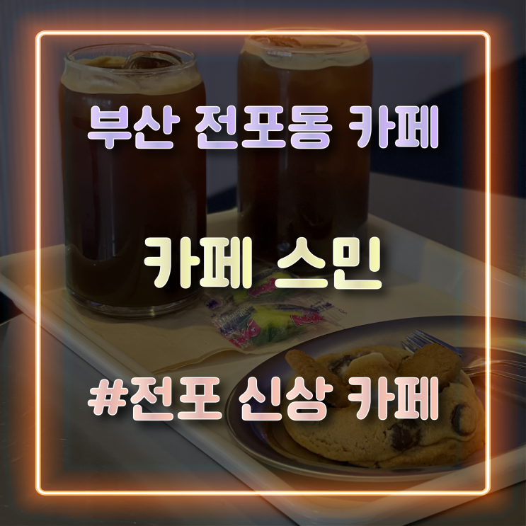  [전포 카페] 분위기 좋은 전포 카페스민 방문 후기