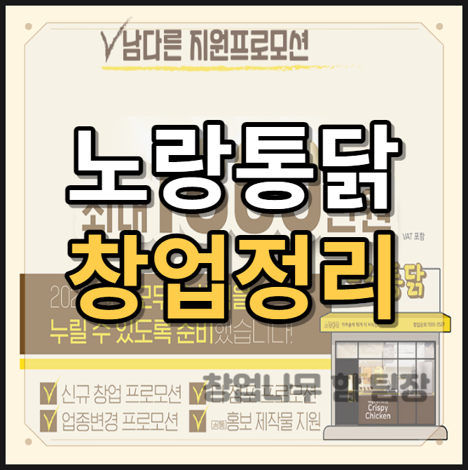  노랑푸드의 노랑통닭 가맹 창업 알아보기