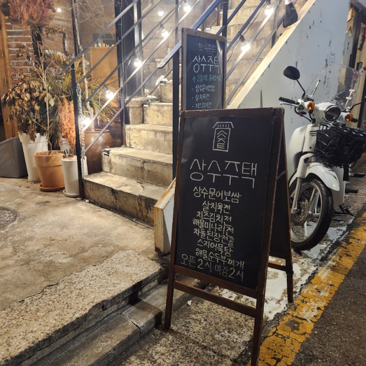  홍대 상수동 술집, 증류주 막걸리 맛집 [상수주택]