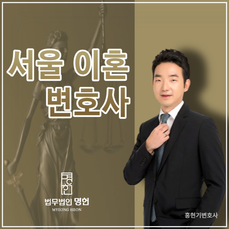  서울이혼변호사 이혼 잘할 수 있는 방법