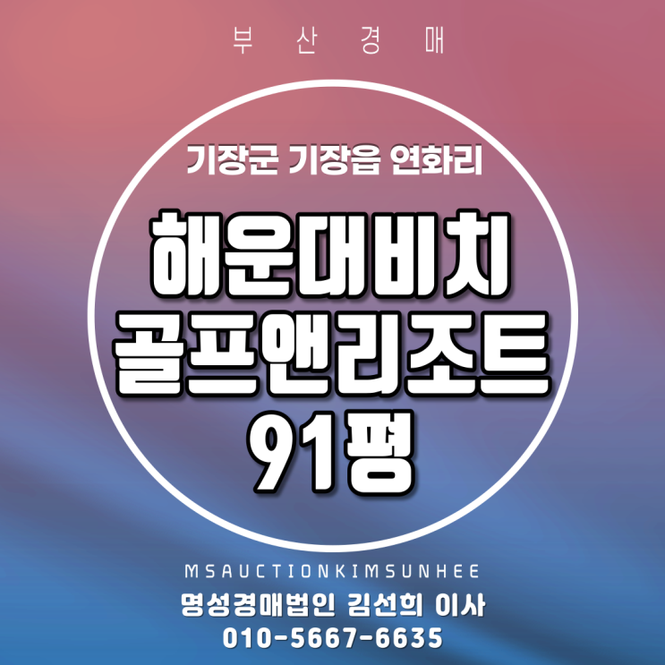  부산경매 기장군 기장읍 연화리 해운대비치골프앤리조트 큐브텐 91평 5차 경매