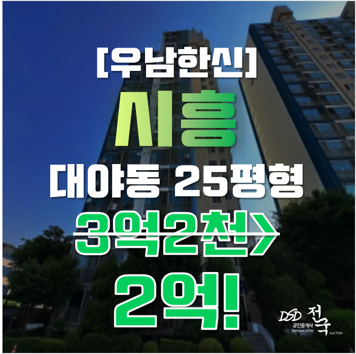 시흥아파트경매 대야동 우남한신아파트 25평형 2억대