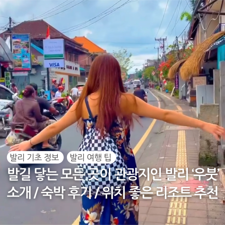  발리 우붓 리조트 추천 Top 5 호텔 위치 후기 / 발리 시차 전압 화폐 환율 비자 항공 필수 앱