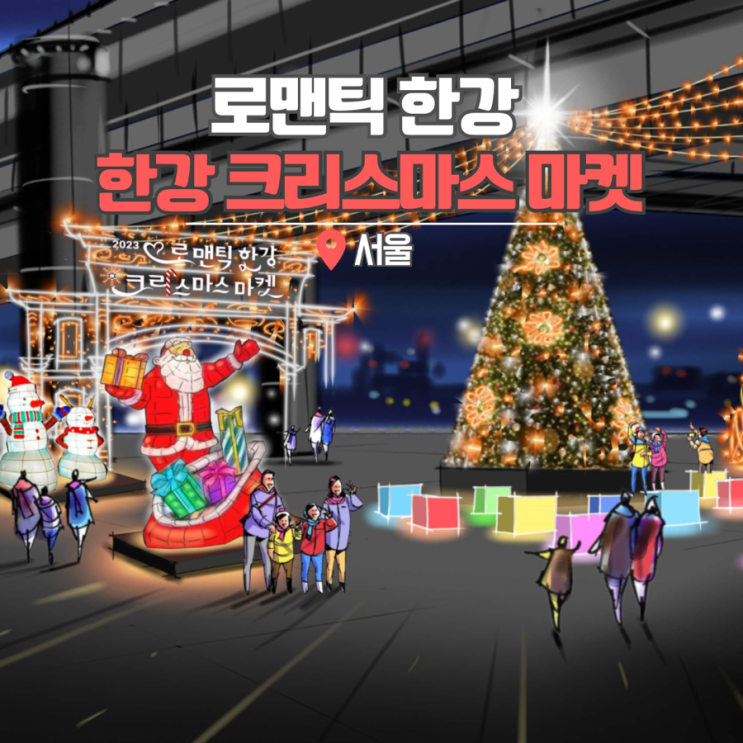 서울 밤 데이트 뚝섬한강공원 로맨틱 한강 크리스마스 마켓 기본정보