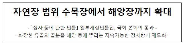 자연장 범위 수목장에서 해양장까지 확대 자연장 범위 수목장에서 해양장까지 확대