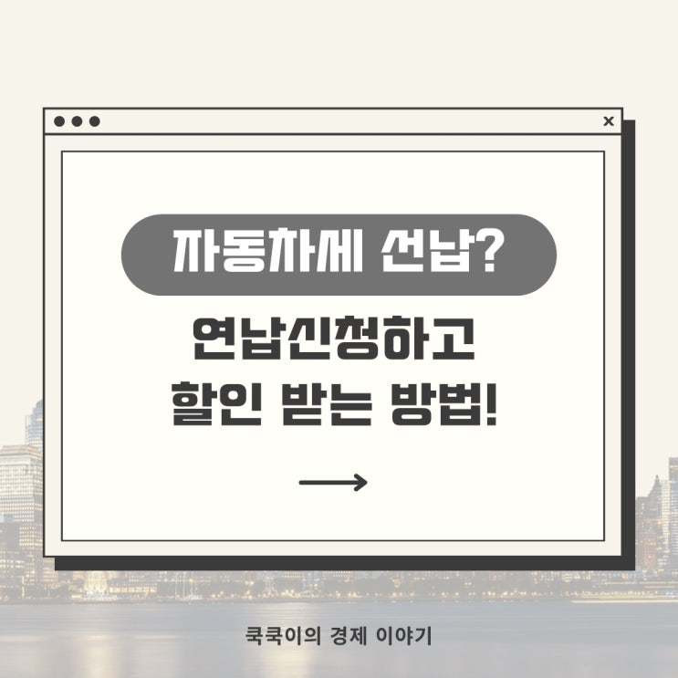  자동차 세금 연납신청하고 할인받자!!