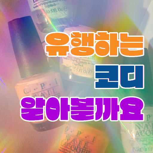  퍼스널컬러 컨설턴트 자격증 1급 발급기관 핵심 정보 가득 드려요 ?