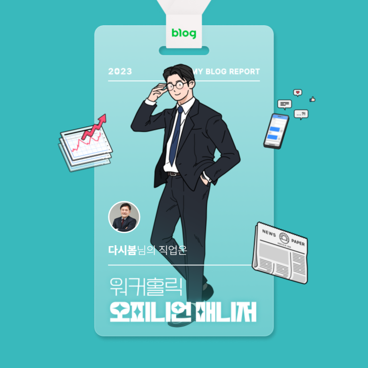  [2023 마이 블로그 리포트] 데이터로 알아보는 블로그 속 숨은 직업 찾기!