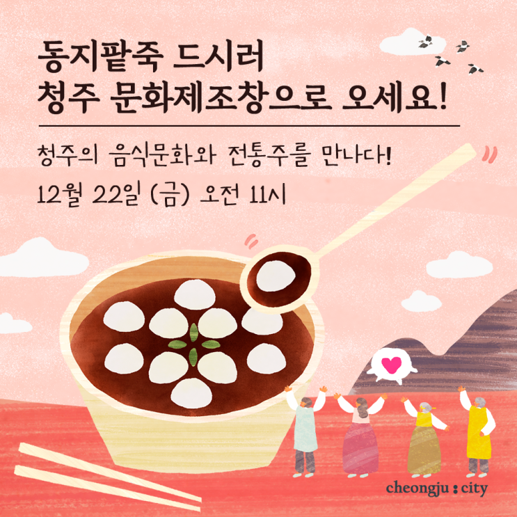 <b>동지팥죽</b> 드시러 청주 문화제조창으로 오세요!