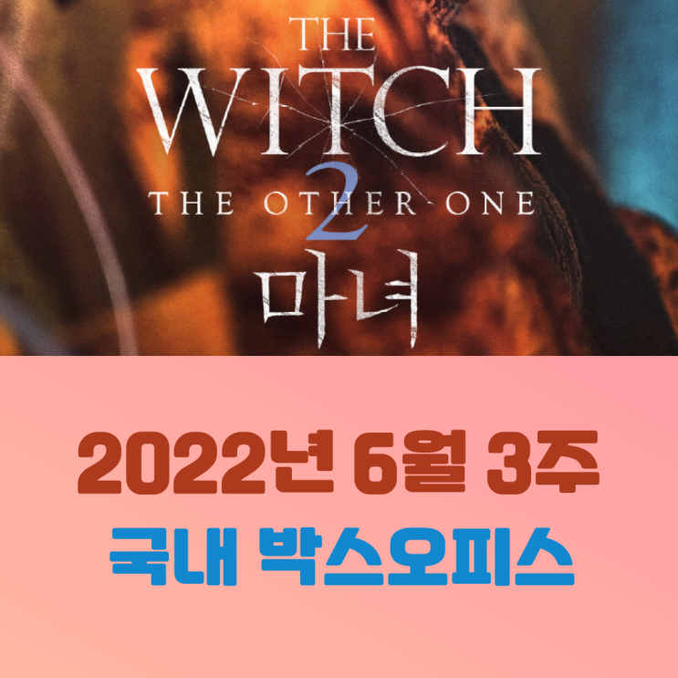  [2022년 6월 3주] 마녀(魔女)가 돌아왔다!