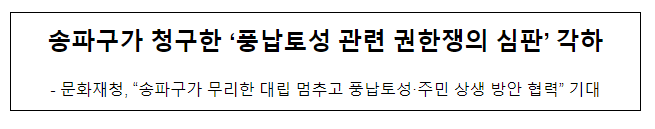 송파구가 청구한 ‘풍납토성 관련 권한쟁의 심판’ 각하 송파구가 청구한 ‘풍납토성 관련 권한쟁의 심판’ 각하
