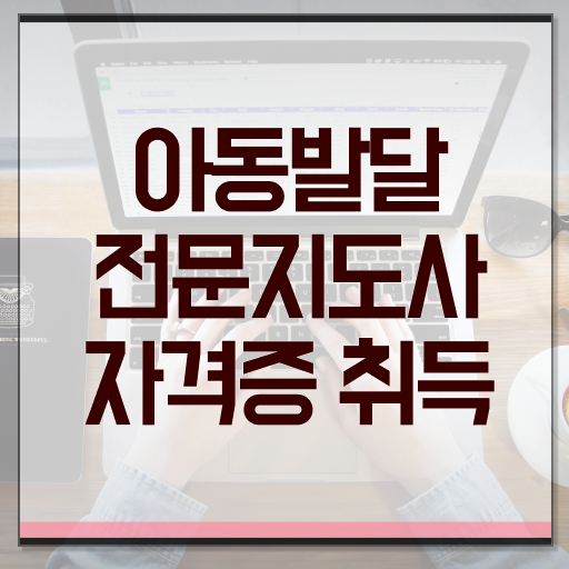  아동발달전문지도사 1급 자격증 온라인 취득 이것만 확인해요 ?