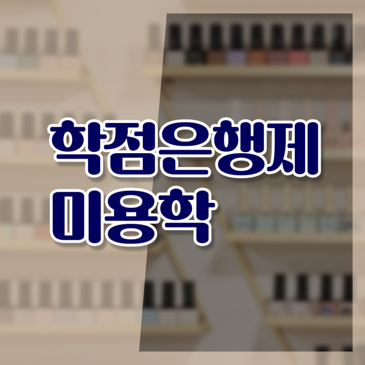  헤어미용자격증 기간 학점은행제 궁금하셨다고요 !