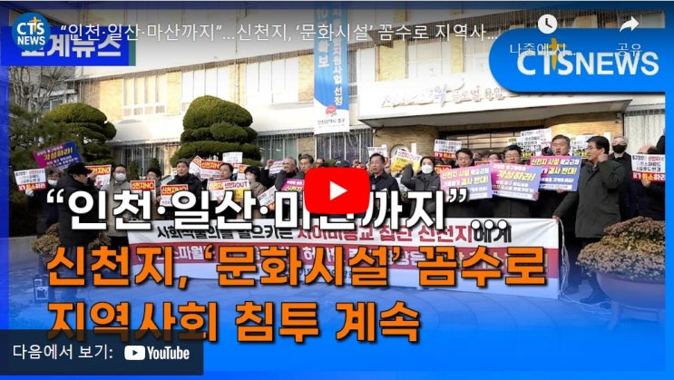 “인천·일산·마산까지”...신천지, ‘문화시설’ 꼼수로 지역사회 침투 계속