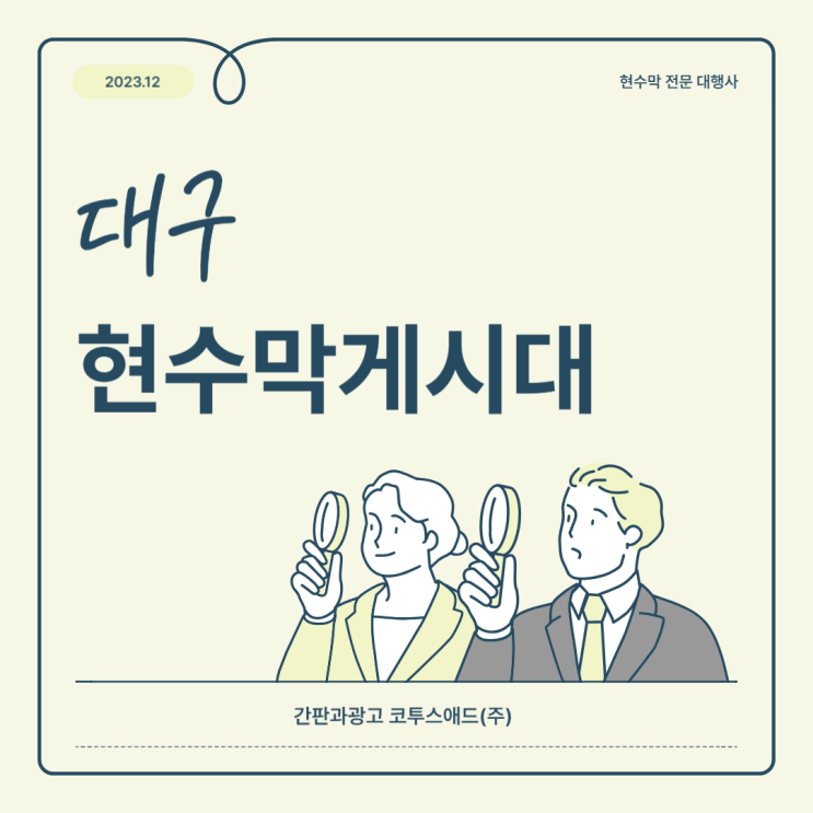  대구현수막게시대 현수막 제작 시 유의해야 할 점은?