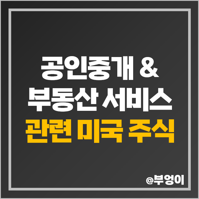 공인중개 사무소 관련주 부동산 서비스 테마주 미국 주식 CBRE 주가 공인중개 사무소 관련주 부동산 서비스 테마주 미국 주식 CBRE 주가