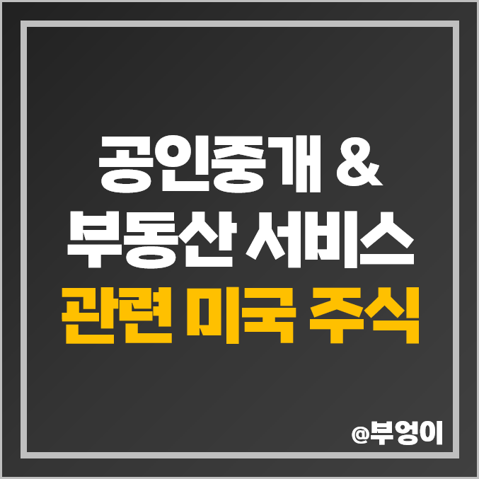 공인중개 사무소 관련주 부동산 서비스 테마주 미국 주식 CBRE 주가