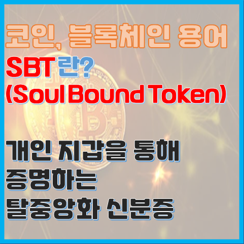 블록체인 용어 SBT란? 탈중앙화로 신분을 증명하는 소울 바운드 토큰 블록체인 용어 SBT란? 탈중앙화로 신분을 증명하는 소울 바운드 토큰
