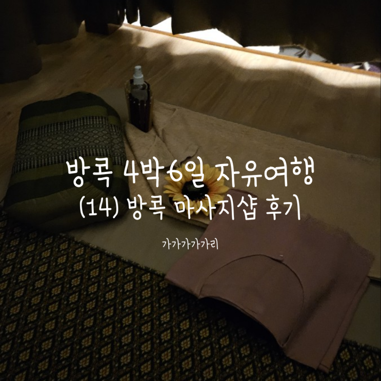  방콕 마사지샵 Massage@Le, Jai massage, Healthy massage (헬시마사지) 아속역, 스쿰빗역 3군데 마사지샵 추천 / 비추천 및 후기