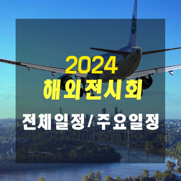  2024년 해외전시회 전체일정/주요일정 안내