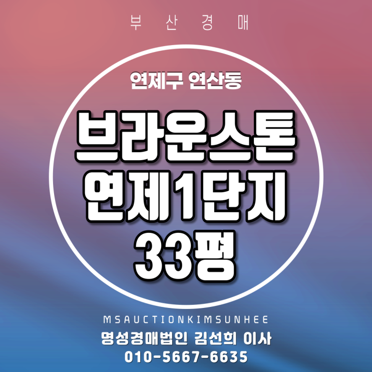  브라운스톤연제1단지 33평 2차 경매