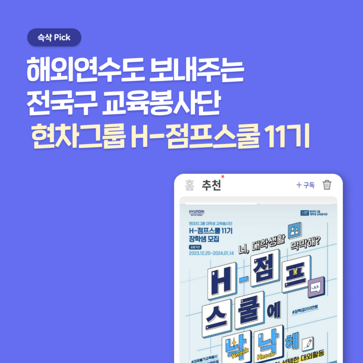  대학생 교육봉사단 H-점프스쿨 11기, 자기소개서 항목과 활동 혜택 총정리