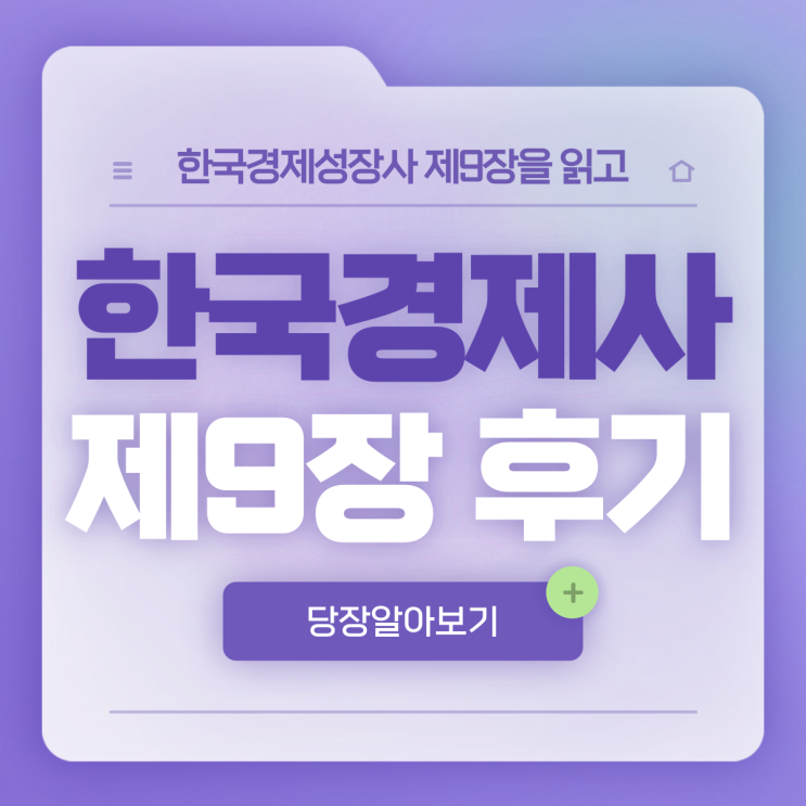  이승만 전 대통령에 대한 평가, 그리고 경제와 민주주의 발전의 역사에 대한 의견 _ 한국경제성장사 제9장을 읽고