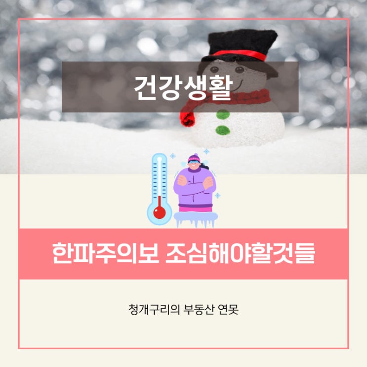  건강생활 : 한파주의보 조심해야할것들