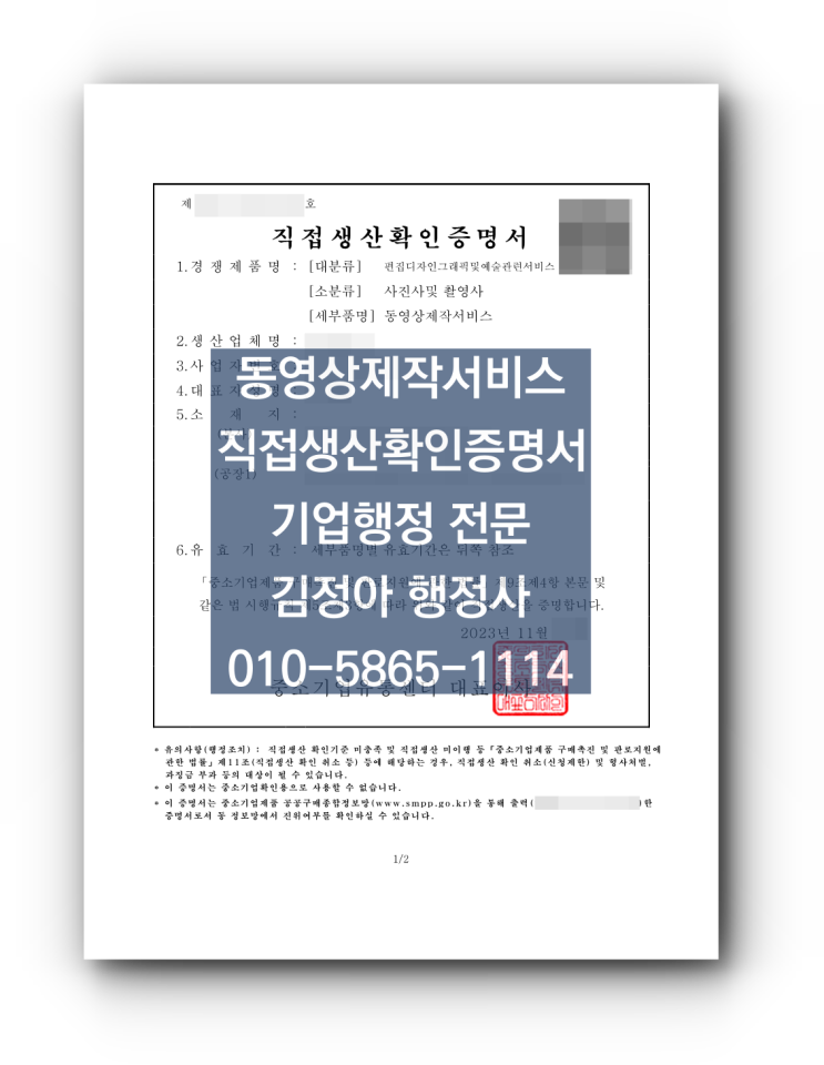  (최근 사례) 1인 영상제작업체 공공기관 계약 경쟁력 갖추기: 비디오물제작업 신고증, 직접생산확인증명서 발급