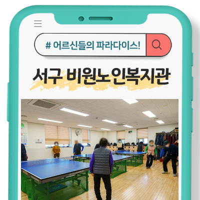 (대구 서구 노인복지관) 어르신들의 삶의 질, 비원노인복지관이 책임집니다.