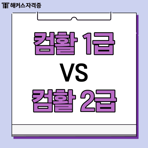  컴활 1급 2급 차이, 시험일정, 필기 4일 컷 후기