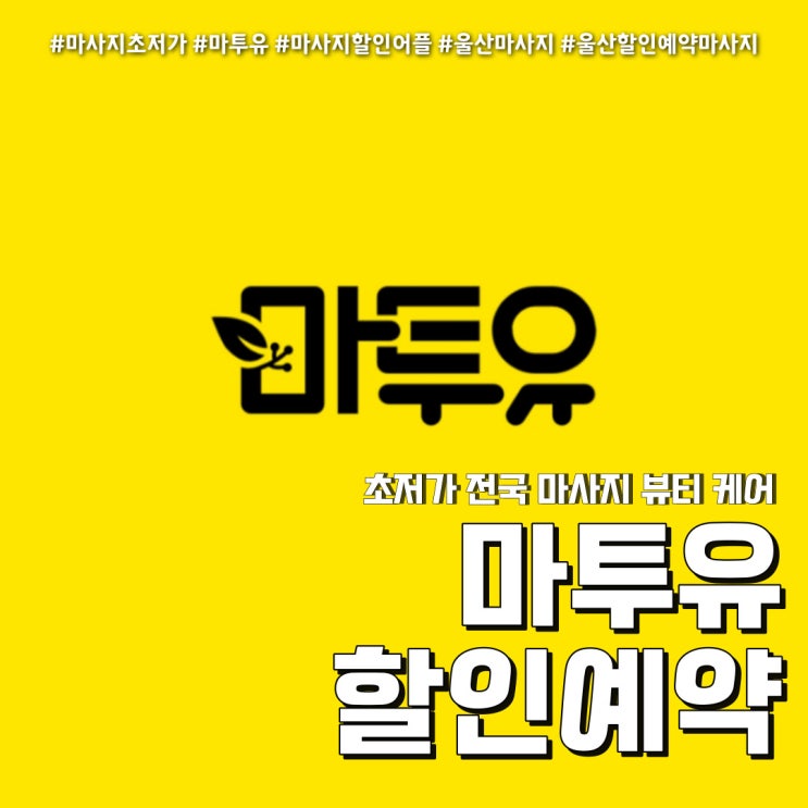  마사지어플 마투유로 할인받기  (feat. 울산 달동 J스웨디시 )
