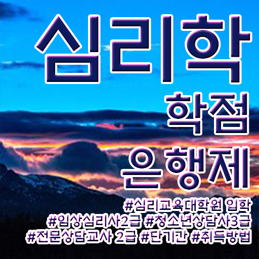  학점은행제 등록금 심리학 학사편입 핵심 정보 가득 드려요 .